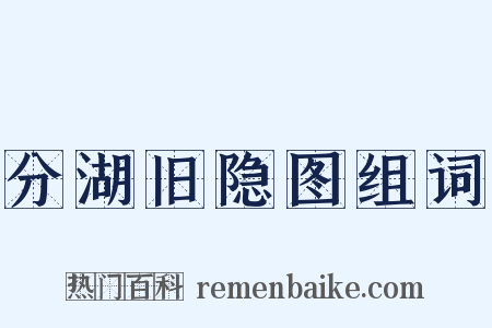 分湖旧隐图组词是什么意思的图片